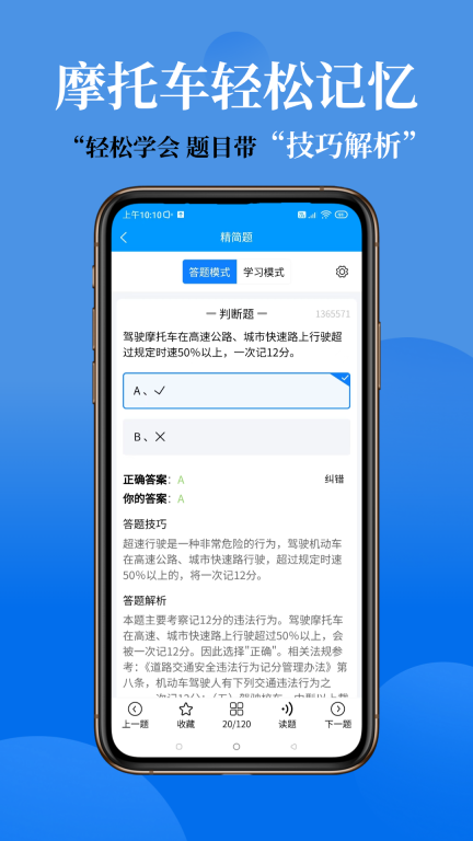 准橙摩托车考试学习软件 图2
