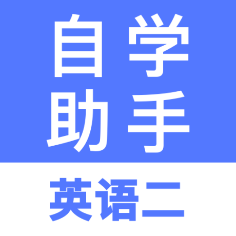 自考英语二学习助手 