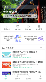 华西云课堂图1