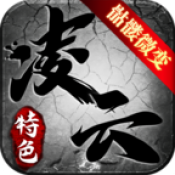 凌云传奇微变版