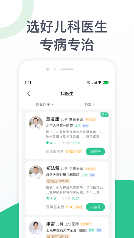 儿科医院挂号手机版图1