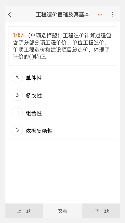 一级造价师原题库软件 v1.0.0 图1