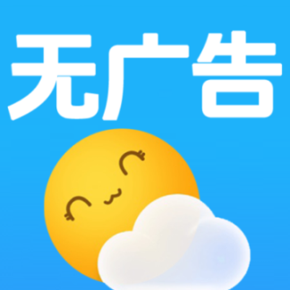 免费无广告天气预报纯净版