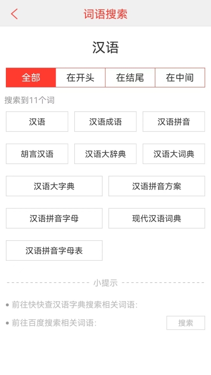 汉语词典图1
