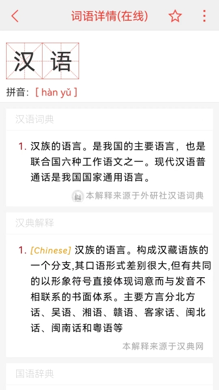 汉语词典图2