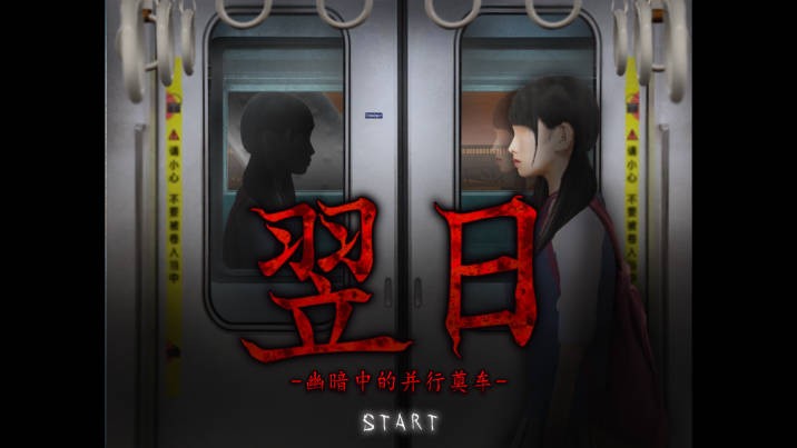 翌日幽暗中的并行奠车正版图3