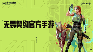 无畏契约手游内测服图1
