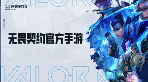 无畏契约手游内测服图3