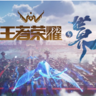 王者荣耀·世界