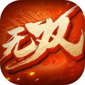 无双之王之水墨三国