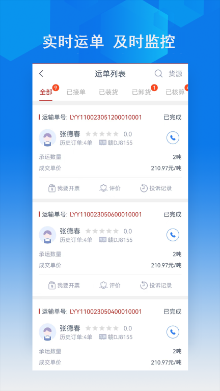 智行速配货主版图2