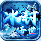 冰封传世