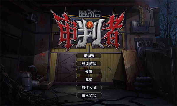 匿名信审判者官方最新版图3