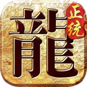 潜龙复古传奇