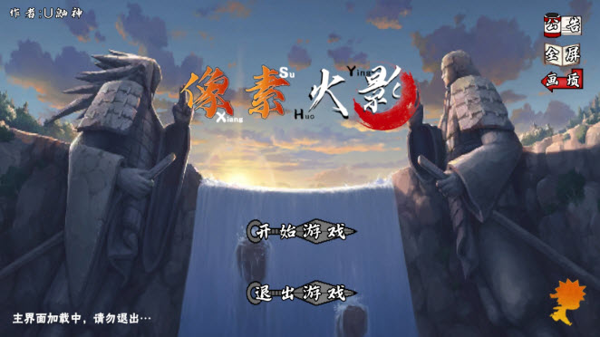 像素火影unity版图1