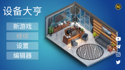 设备大亨汉化版3.4.0图2