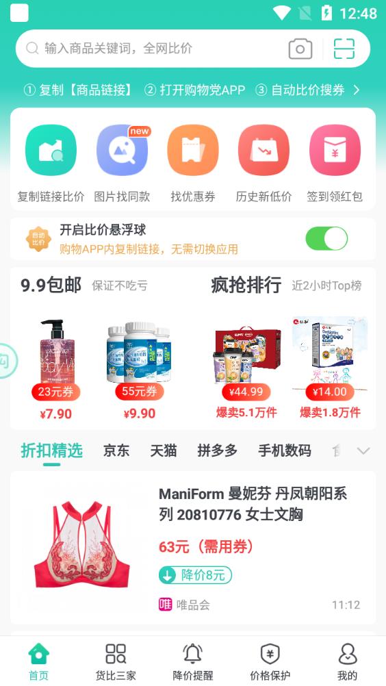 购物党自动比价工具官网版图2