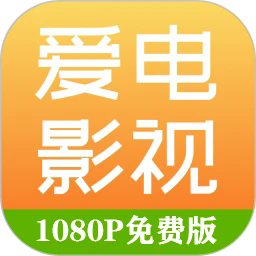 爱电影视官方版