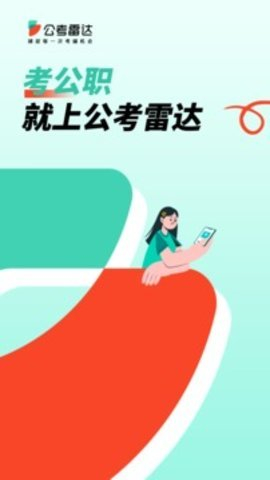 公考雷达2025官网版图1