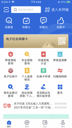 河北人社安卓版图3