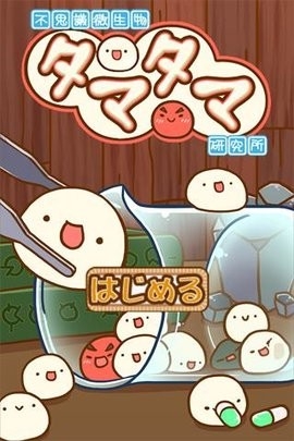 不思议微生物研究所(新種発見タマタマ研究所)图2