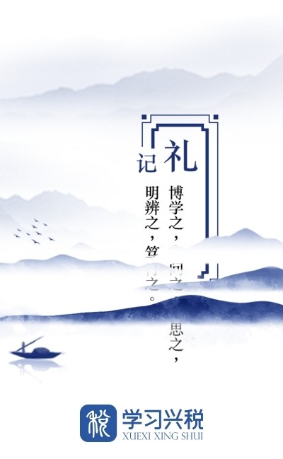 学习兴税安卓版图2