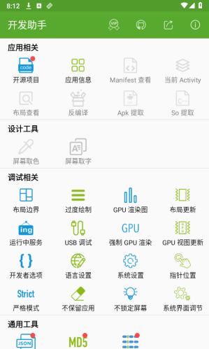 开发助手免root版图4