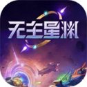 无主星渊官网版