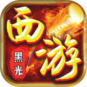 至尊神器之黑光西游