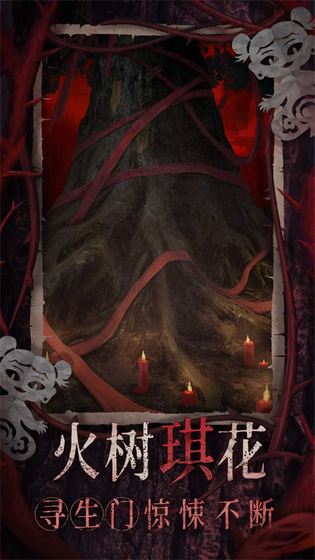 纸嫁衣8千子树图3