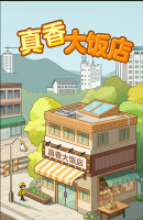 真香大饭店小游戏红包版图3