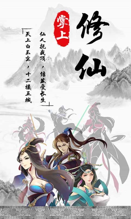 掌上修仙(1)