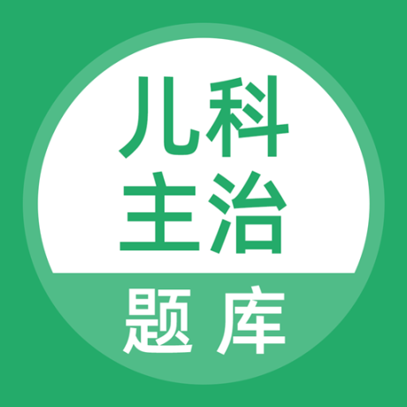 上学吧儿科主治医师题库最新版