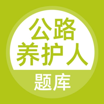 公路养护工题库手机版