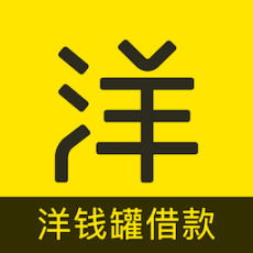 洋钱罐借款 