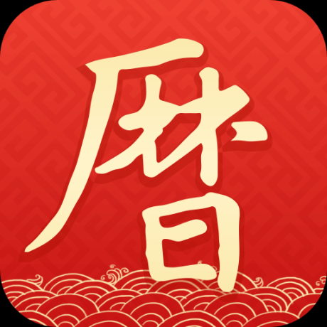 墨迹万年历2020年日历安卓最新版