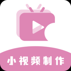 小视频制作剪辑