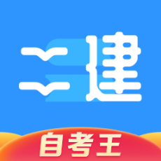 二级建造师题库自考王 