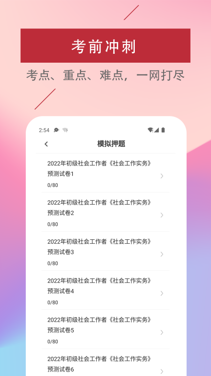 社会工作者易题库手机版(3)