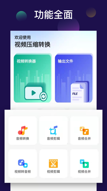 全能视频音频转换器手机版(1)