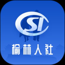 榆林人社