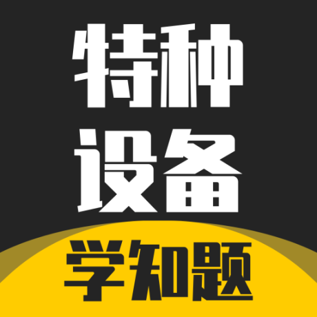 特种作业考试学知题
