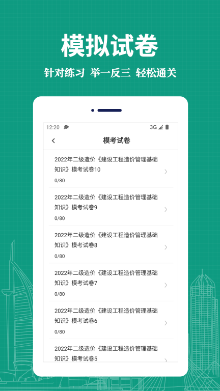 二级造价工程师易题库手机 (4)