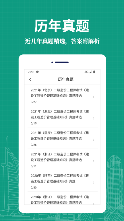 二级造价工程师易题库手机 (3)