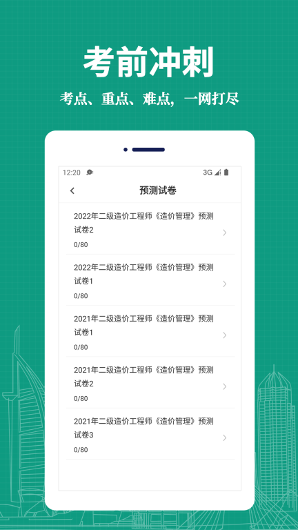 二级造价工程师易题库手机 (2)
