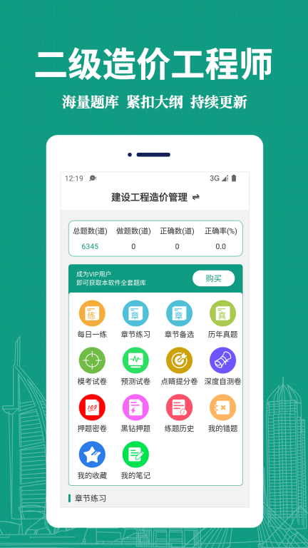 二级造价工程师易题库手机 (1)