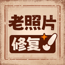 老照片高清修复手机版