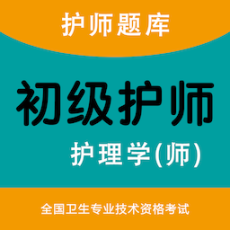 初级护师智题库软件最新2025 