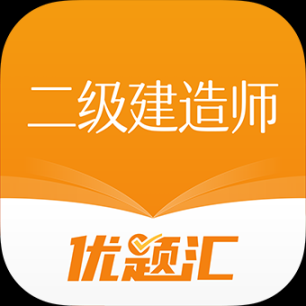 二级建造师优题汇手机版