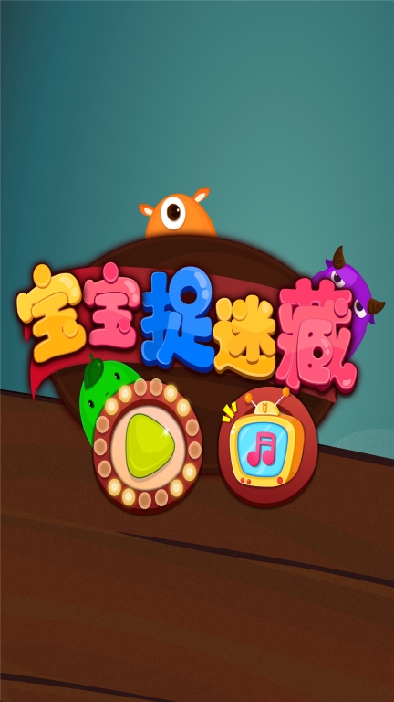 宝宝捉迷藏(5)